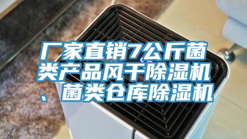 廠家直銷7公斤菌類產品風幹小黄片软件免费下载、菌類倉庫小黄片软件免费下载