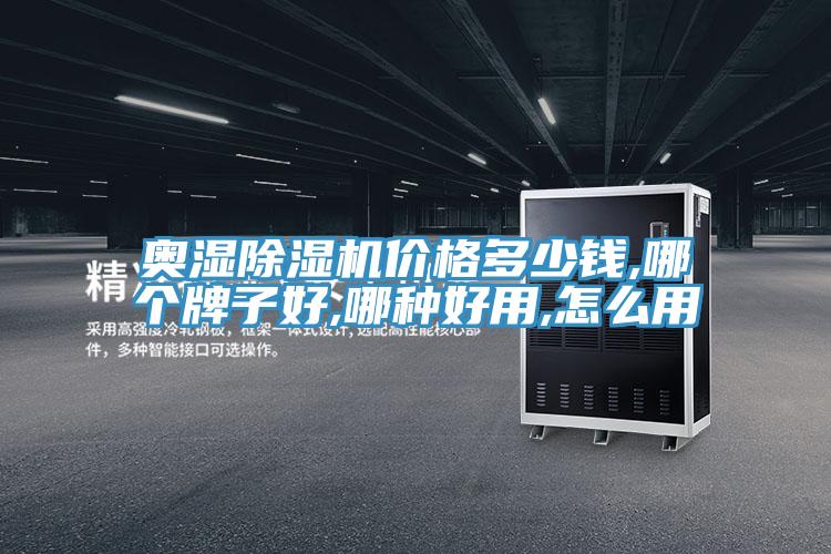 奧濕小黄片软件免费下载價格多少錢,哪個牌子好,哪種好用,怎麽用