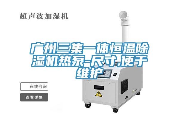 廣州三集一體恒溫小黄片软件免费下载熱泵-尺寸,便於維護