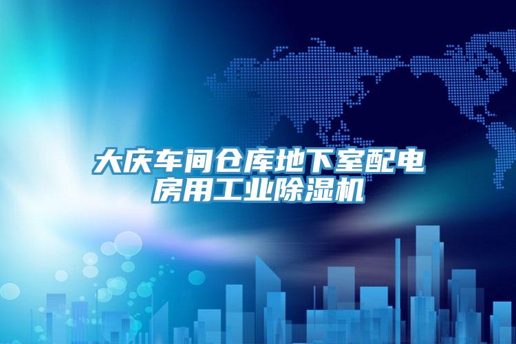 大慶車間倉庫地下室配電房用工業小黄片软件免费下载