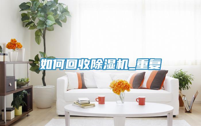 如何回收小黄片软件免费下载_重複