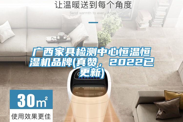 廣西家具檢測中心恒溫恒濕機品牌(真讚，2022已更新)