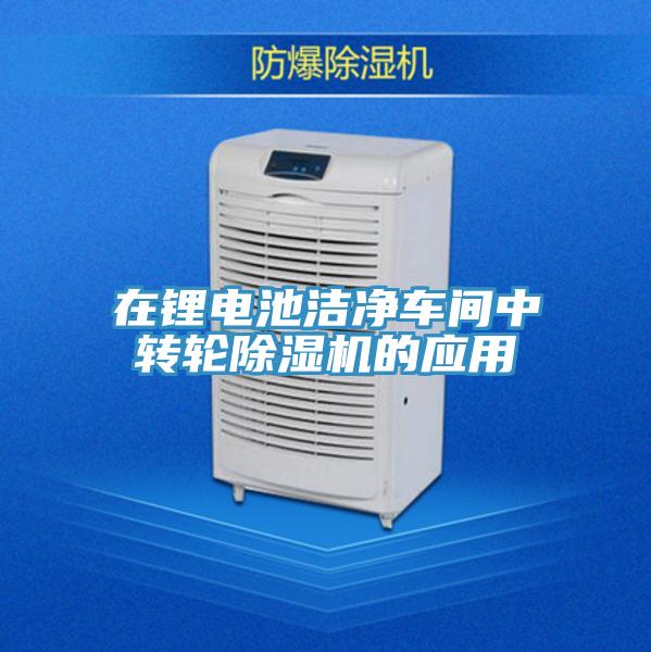 在鋰電池潔淨車間中轉輪小黄片软件免费下载的應用