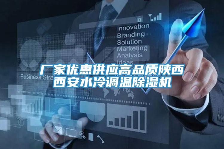 廠家優惠供應高品質陝西西安水冷調溫小黄片软件免费下载