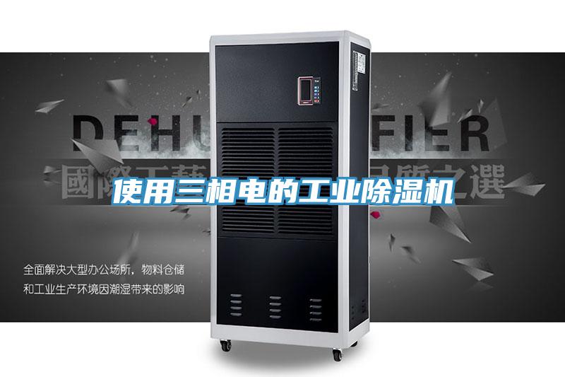 使用三相電的工業小黄片软件免费下载