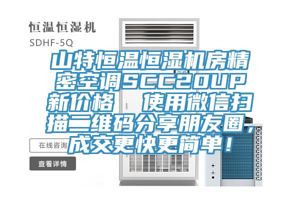 山特恒溫恒濕機房精密空調SCC20UP新價格  使用微信掃描二維碼分享朋友圈，成交更快更簡單！