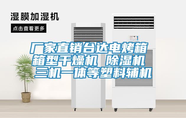 廠家直銷台達電烤箱 箱型幹燥機 小黄片软件免费下载 三機一體等塑料輔機