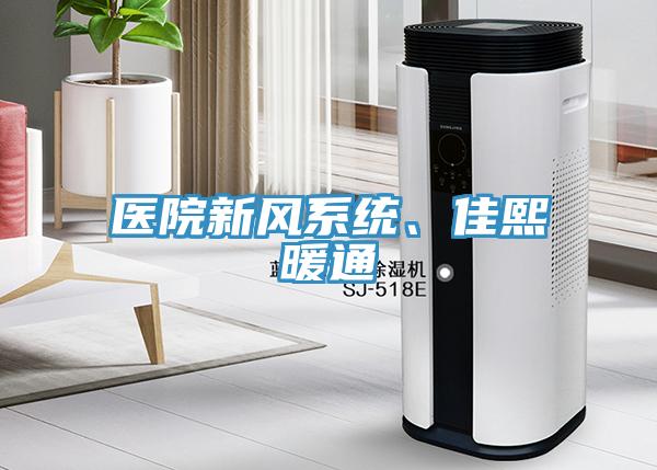 醫院新風係統、佳熙暖通