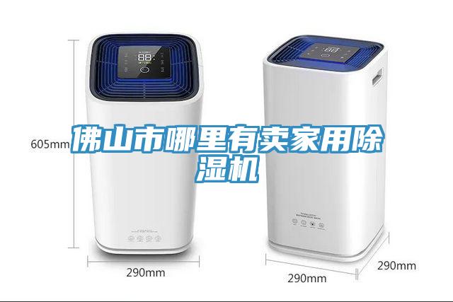 佛山市哪裏有賣家用小黄片软件免费下载