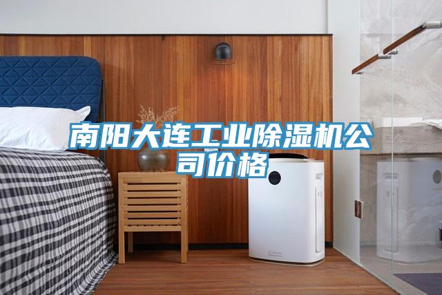 南陽大連工業小黄片软件免费下载公司價格