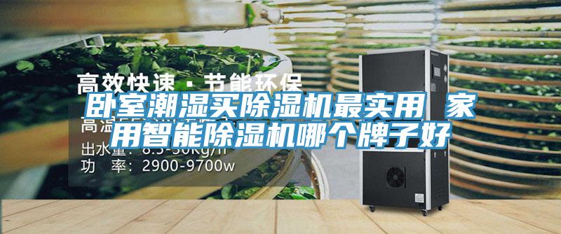 臥室潮濕買小黄片软件免费下载最實用 家用智能小黄片软件免费下载哪個牌子好