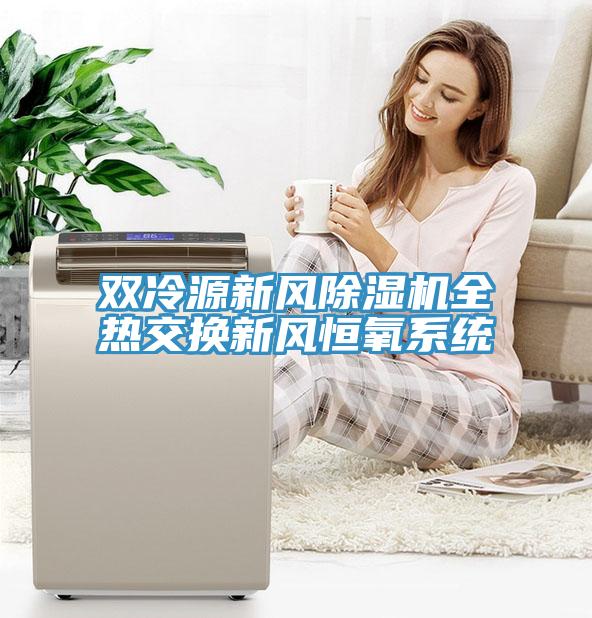 雙冷源新風小黄片软件免费下载全熱交換新風恒氧係統