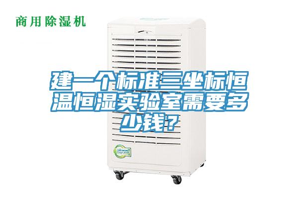 建一個標準三坐標恒溫恒濕實驗室需要多少錢？