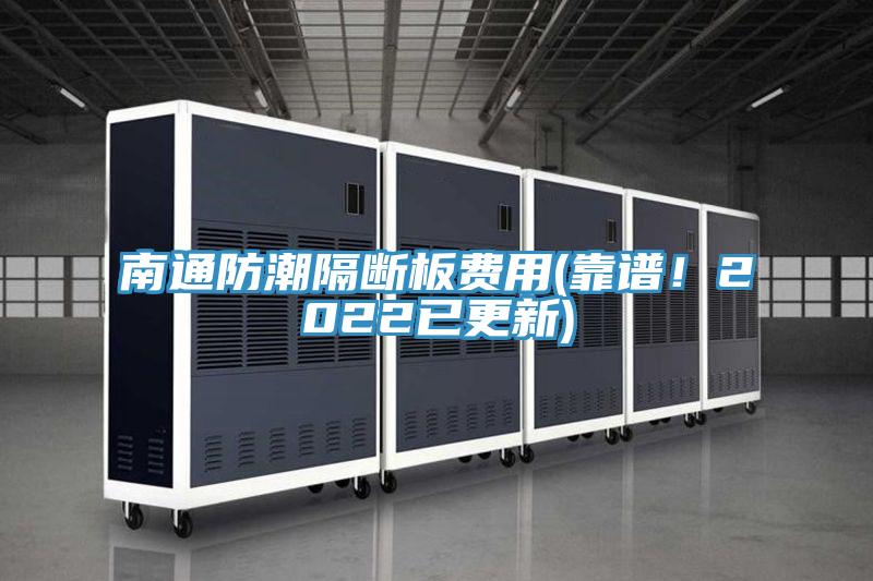 南通防潮隔斷板費用(靠譜！2022已更新)