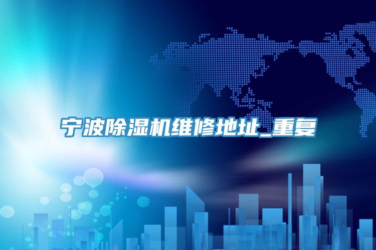 寧波小黄片软件免费下载維修地址_重複