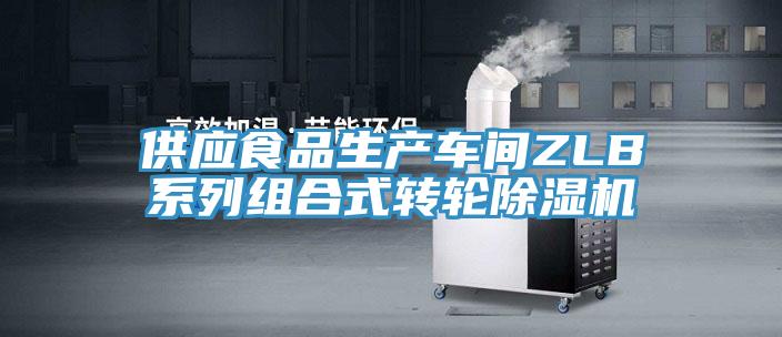 供應食品生產車間ZLB係列組合式轉輪小黄片软件免费下载