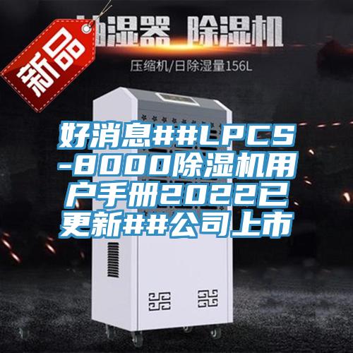 好消息##LPCS-8000小黄片软件免费下载用戶手冊2022已更新##公司上市