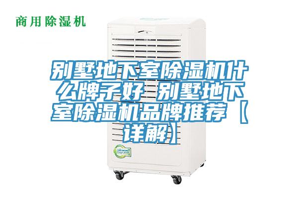 別墅地下室小黄片软件免费下载什麽牌子好 別墅地下室小黄片软件免费下载品牌推薦【詳解】