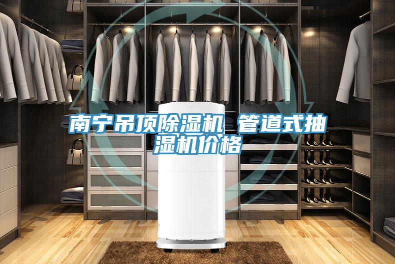南寧吊頂小黄片软件免费下载 管道式抽濕機價格
