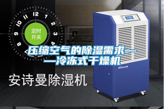 壓縮空氣的除濕需求——冷凍式幹燥機