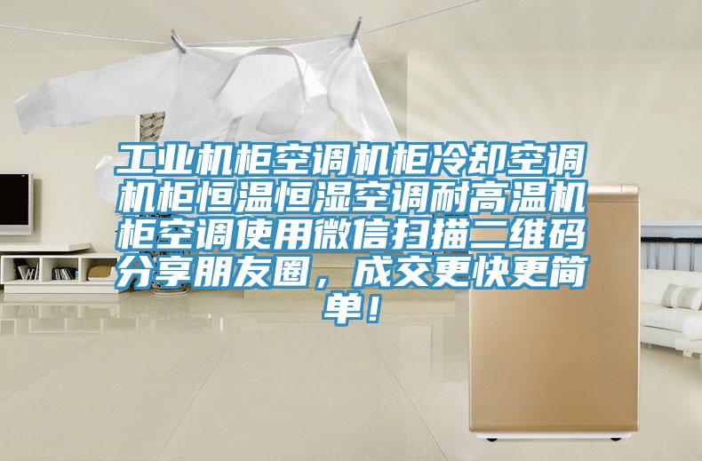 工業機櫃空調機櫃冷卻空調機櫃恒溫恒濕空調耐高溫機櫃空調使用微信掃描二維碼分享朋友圈，成交更快更簡單！
