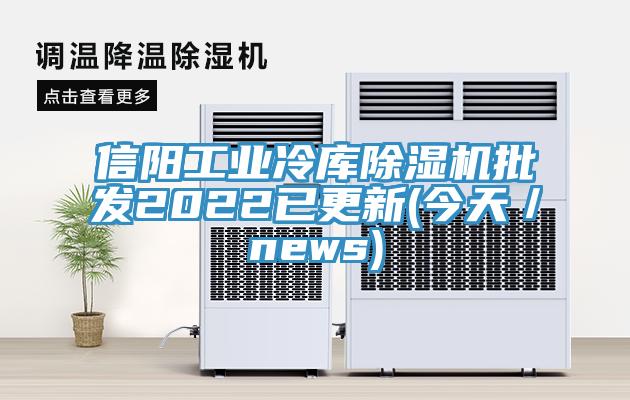 信陽工業冷庫小黄片软件免费下载批發2022已更新(今天／news)