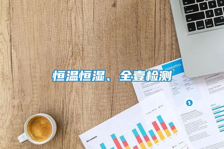 恒溫恒濕、全壹檢測