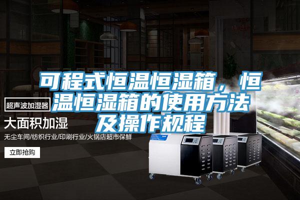 可程式恒溫恒濕箱，恒溫恒濕箱的使用方法及操作規程