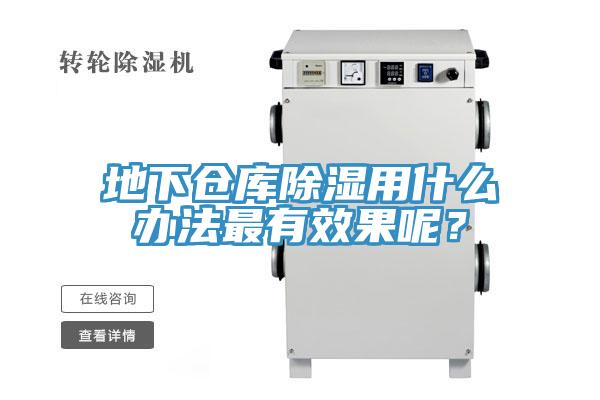 地下倉庫除濕用什麽辦法最有效果呢？