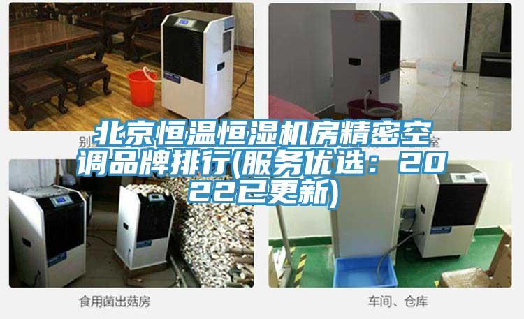 北京恒溫恒濕機房精密空調品牌排行(服務優選：2022已更新)