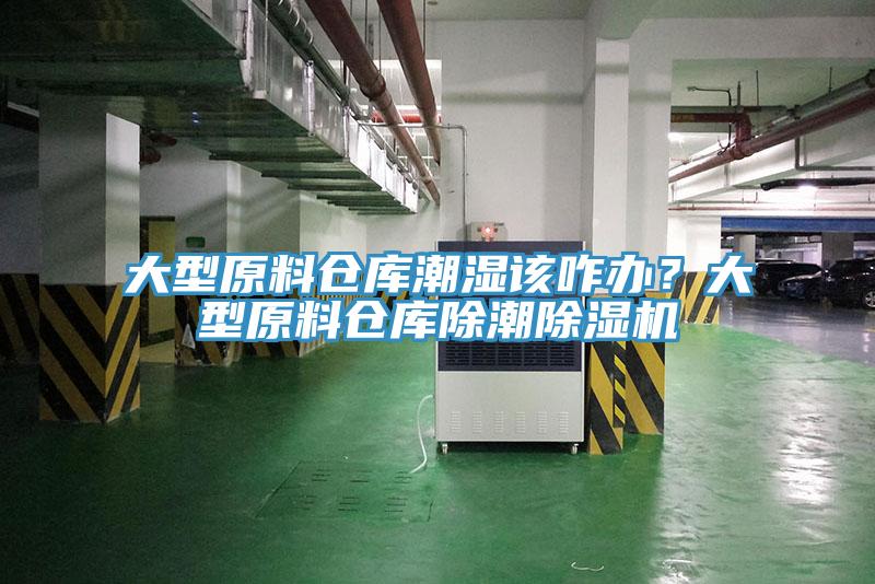 大型原料倉庫潮濕該咋辦？大型原料倉庫除潮小黄片软件免费下载