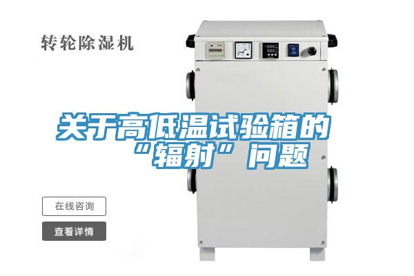 關於高低溫試驗箱的“輻射”問題