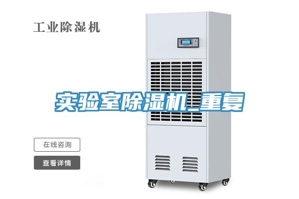 實驗室小黄片软件免费下载_重複