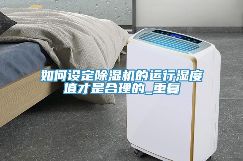如何設定小黄片软件免费下载的運行濕度值才是合理的_重複