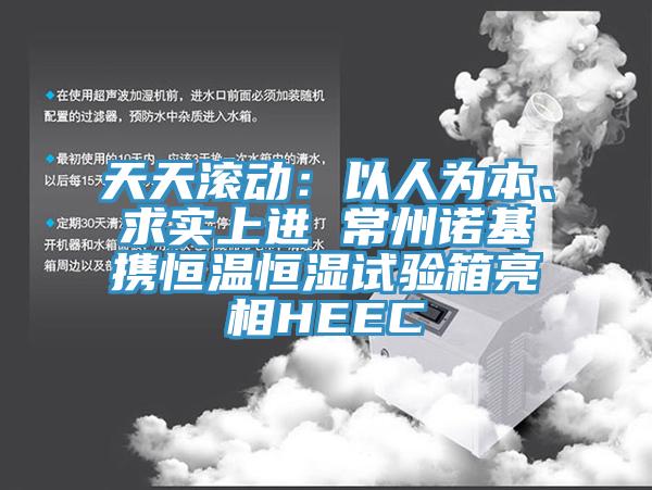 天天滾動：以人為本、求實上進 常州諾基攜恒溫恒濕試驗箱亮相HEEC