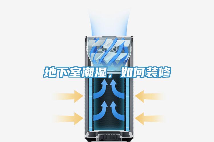 地下室潮濕，如何裝修