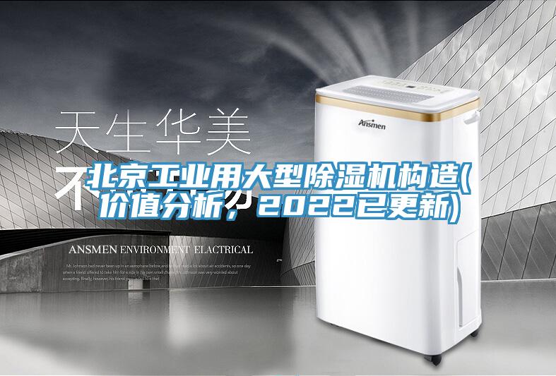 北京工業用大型小黄片软件免费下载構造(價值分析，2022已更新)