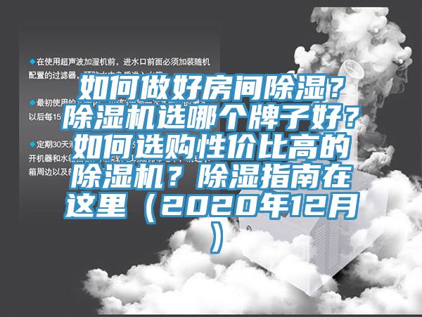如何做好房間除濕？小黄片软件免费下载選哪個牌子好？如何選購性價比高的小黄片软件免费下载？除濕指南在這裏（2020年12月）