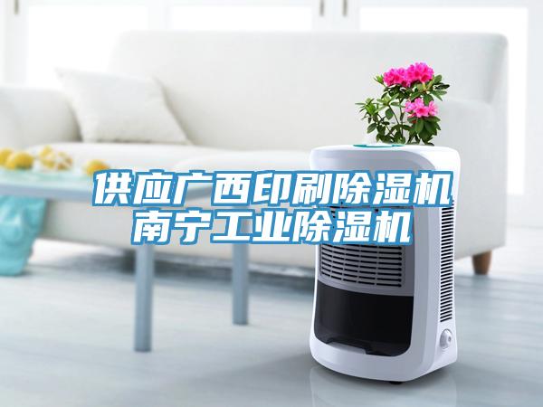 供應廣西印刷小黄片软件免费下载南寧工業小黄片软件免费下载