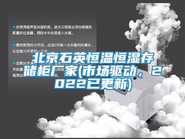 北京石英恒溫恒濕存儲櫃廠家(市場驅動，2022已更新)