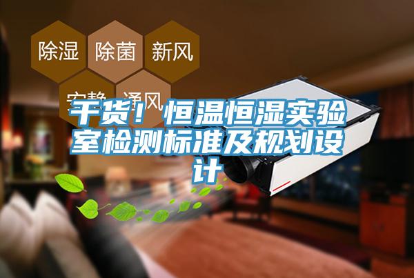 幹貨！恒溫恒濕實驗室檢測標準及規劃設計