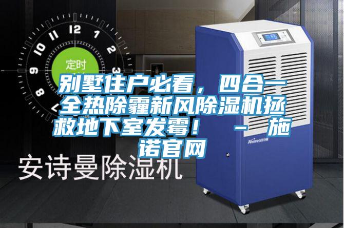 別墅住戶必看，四合一全熱除霾新風小黄片软件免费下载拯救地下室發黴！ – 施諾官網