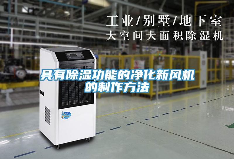 具有除濕功能的淨化新風機的製作方法