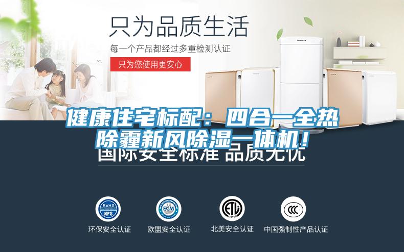 健康住宅標配：四合一全熱除霾新風除濕一體機！