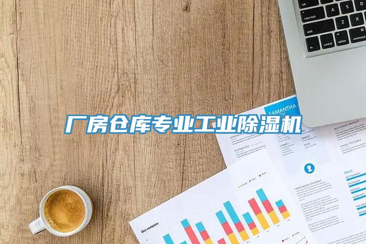 廠房倉庫專業工業小黄片软件免费下载