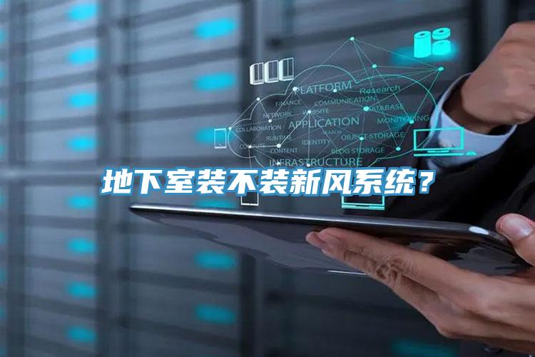 地下室裝不裝新風係統？