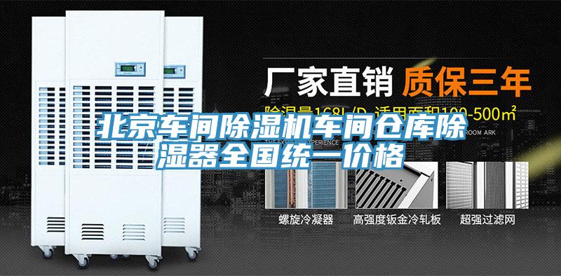 北京車間小黄片软件免费下载車間倉庫除濕器全國統一價格