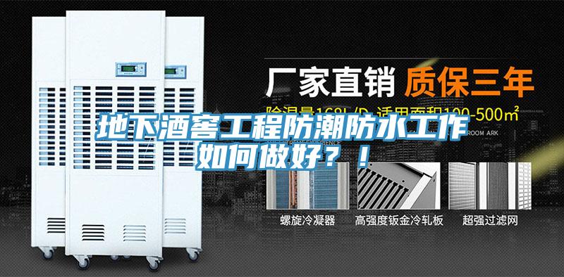 地下酒窖工程防潮防水工作如何做好？！