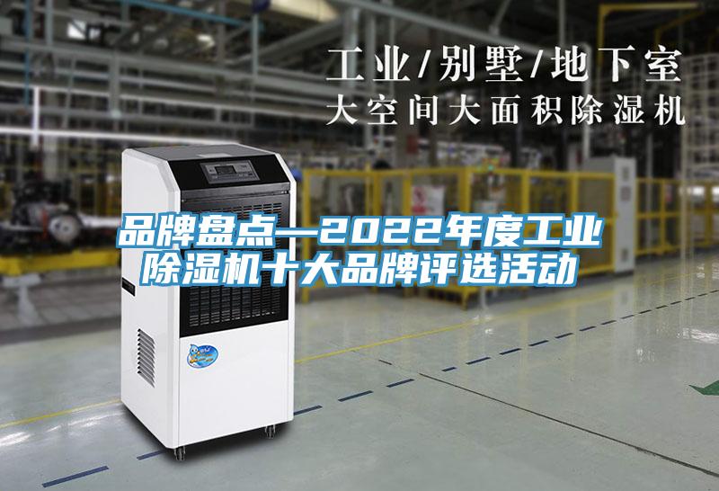 品牌盤點—2022年度工業小黄片软件免费下载十大品牌評選活動