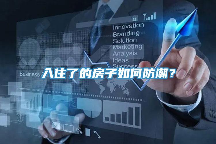 入住了的房子如何防潮？